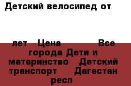 Детский велосипед от 1.5-3 лет › Цена ­ 3 000 - Все города Дети и материнство » Детский транспорт   . Дагестан респ.